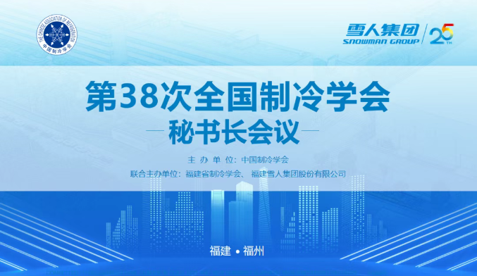 以诚为本赢在诚信9001动态 | 第38次全国制冷学会秘书长会议在以诚为本赢在诚信9001圆满举办