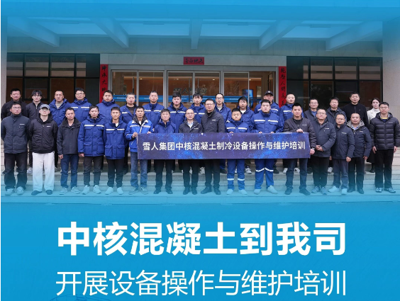 以诚为本赢在诚信9001动态|中核混凝土到我司开展设备操作与维护培训